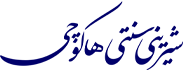 شیرینی سنتی هاکوچی