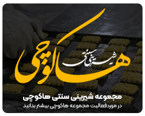 شیرینی سنتی هاکوچی قزوین
