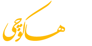شیرینی سنتی هاکوچی